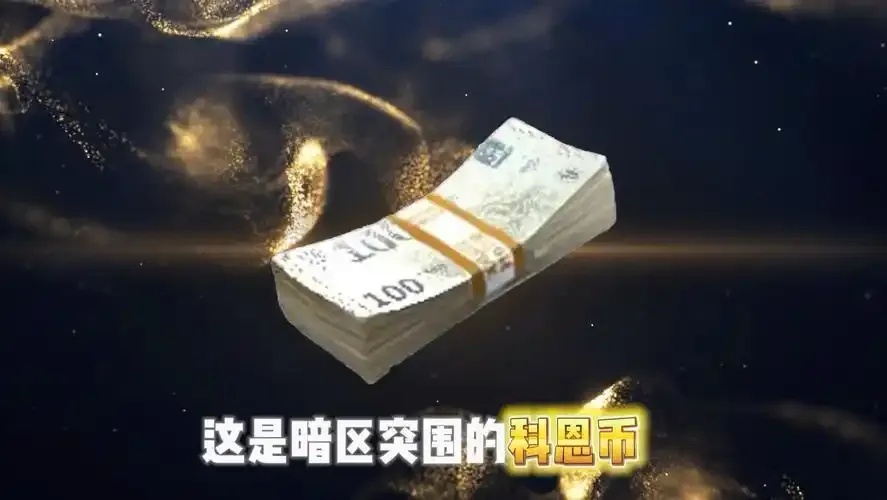 暗区卖号科恩币比例解析