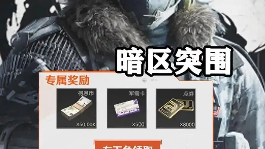 暗区免费cdkey兑换码获取攻略