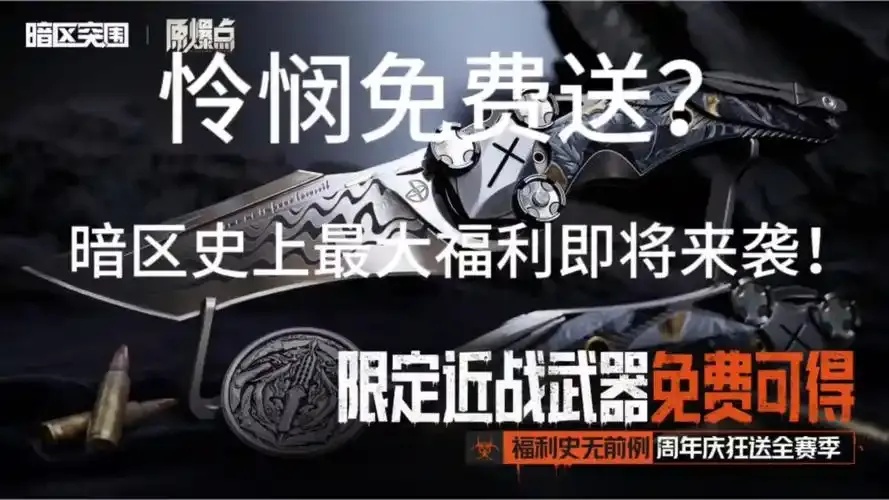 暗区免费领刀扫码攻略