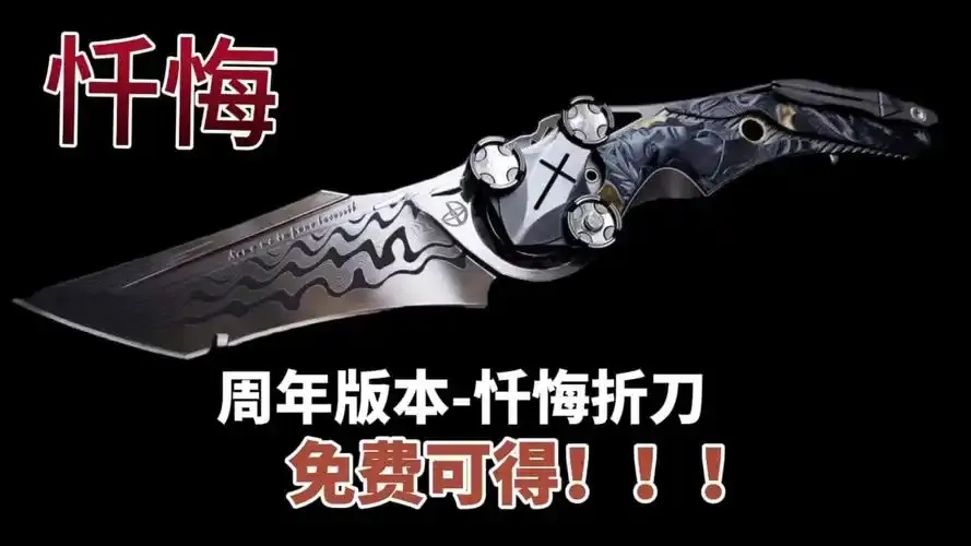暗区免费领刀扫码攻略