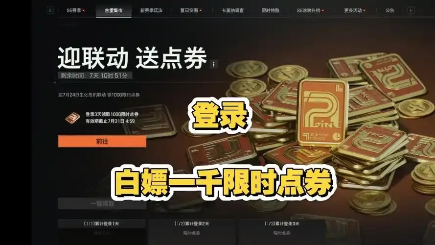 暗区免费领点券攻略:这些方法你一定用得上