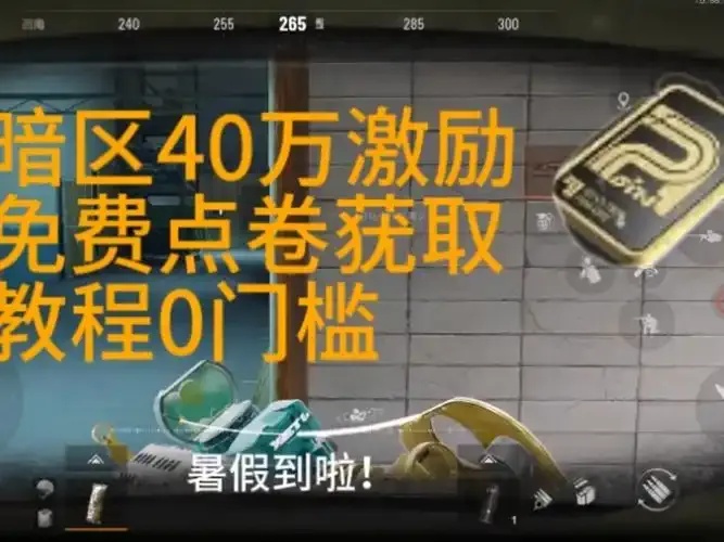暗区免费领点券攻略:这些方法你一定用得上