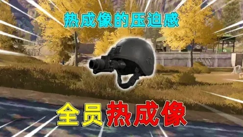 暗区强农抓热成像技术解析
