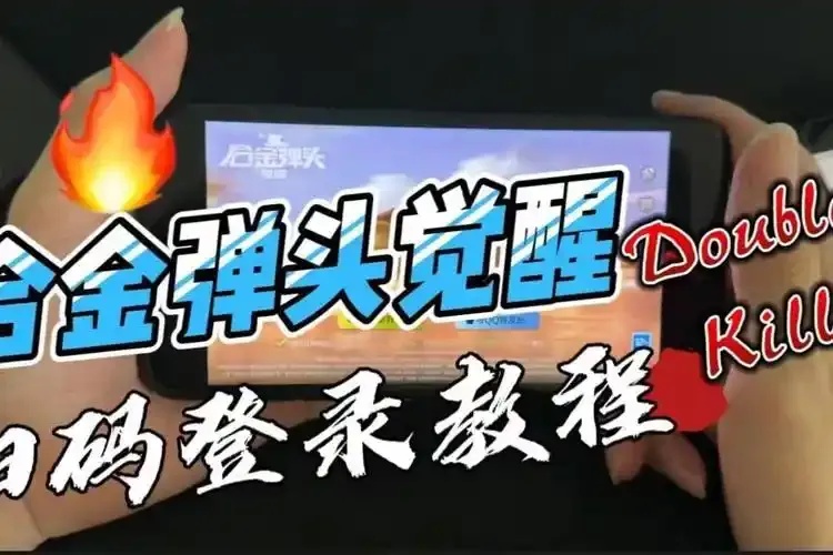 暗区如何扫码登号_3