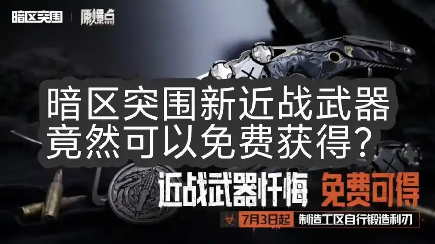 暗区突围:现在有哪些免费刀值得用?全解析