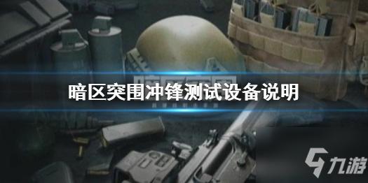 暗区突围iOS版科技解析:深度评测与实用技巧