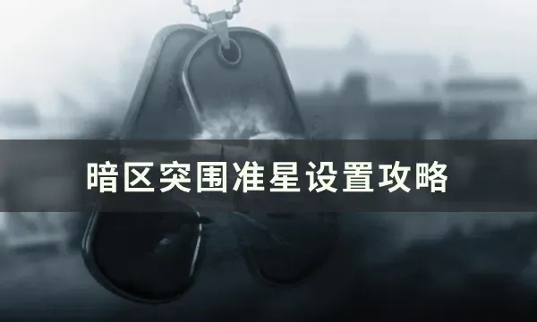 暗区突围pc准星设置方法
