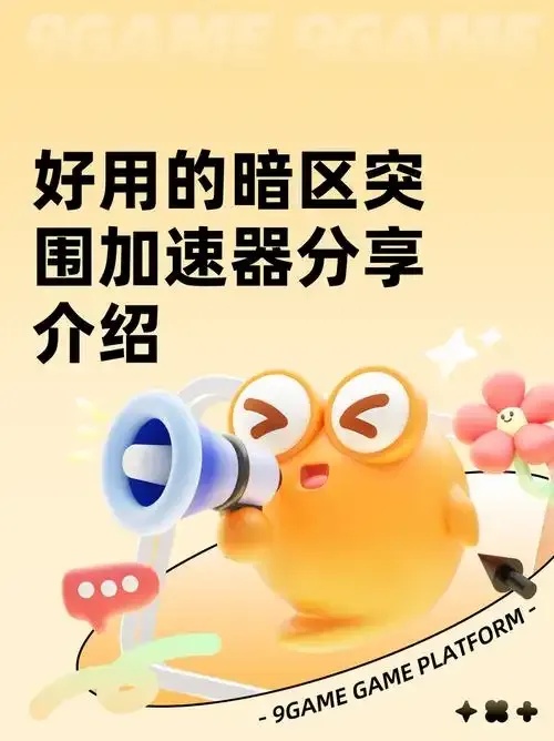 暗区突围必备辅助器软件:战术游戏更轻松