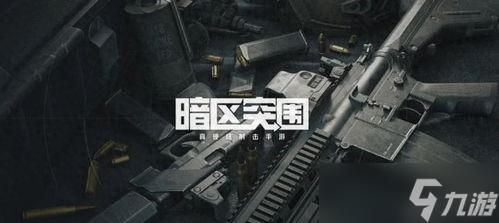 暗区突围辅助科技:枪械数据、复活点、渗透雷达,稳定、智能、精准!
