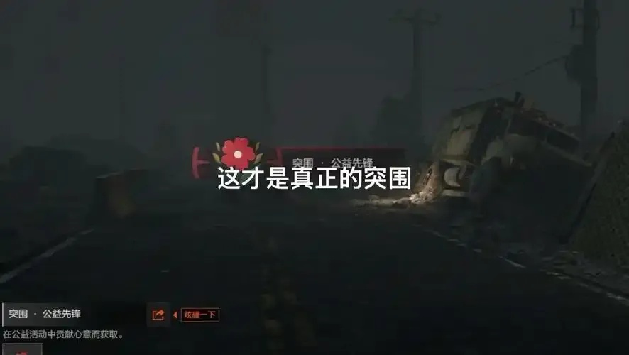 暗区突围辅助科技公益内核:暗黑科技与公益的博弈
