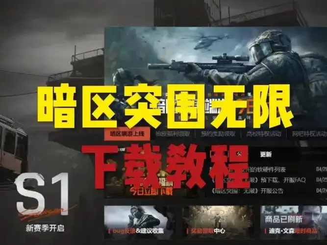 暗区突围辅助下载