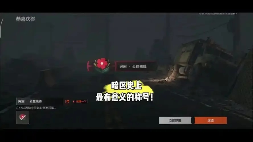 暗区突围公益内核深度解读