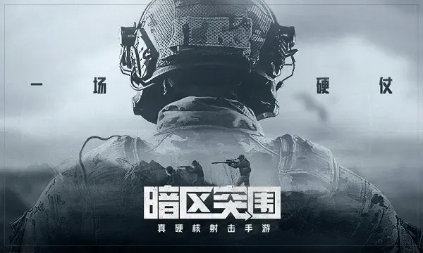 暗区突围国服下载安装指南:从入门到精通