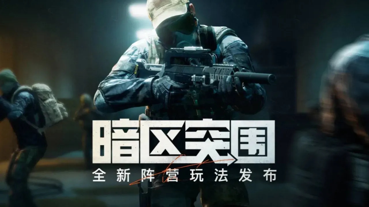 暗区突围揭秘:科技外挂论坛官方回应