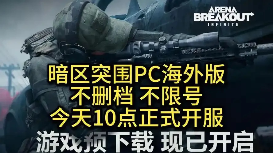 暗区突围开服时间最新确认