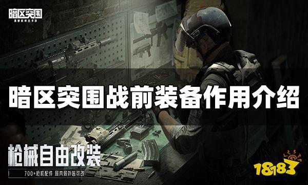 暗区突围科技辅助工具有哪些:你根本想不到的终极装备!