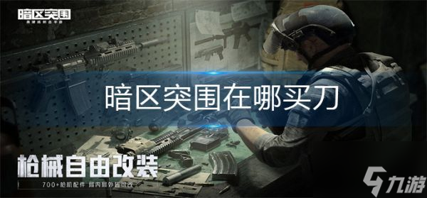 暗区突围科技购买链接:竟有隐藏福利?!