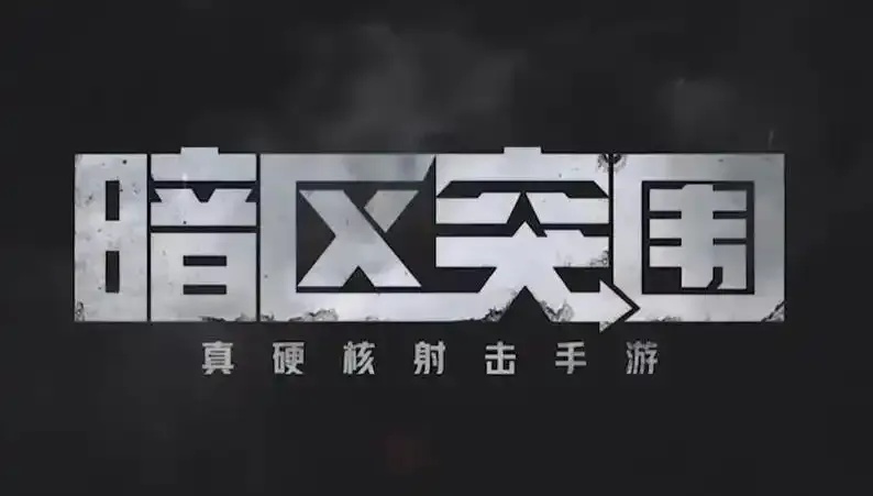 暗区突围科技网站:最新攻略与资讯