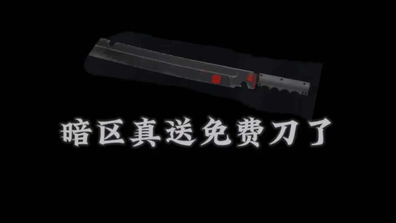 暗区突围免费刀盘点:现在有几款?