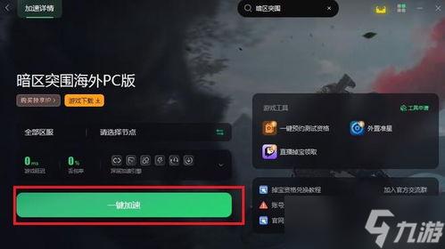 暗区突围免费辅助器开启科技攻略
