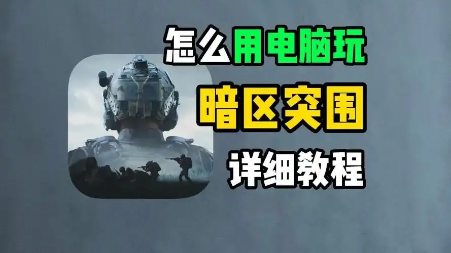 暗区突围免费开挂软件安全无封号版