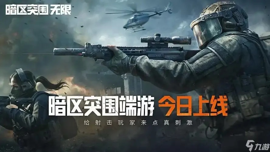 暗区突围免费科技苹果版游戏玩法解析