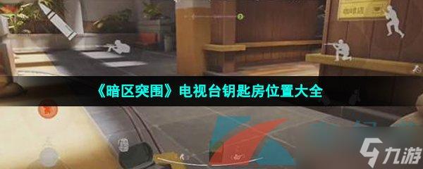 暗区突围免费外挂下载地址哪里找