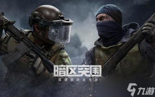 暗区突围内测是什么,2024最新攻略全解析