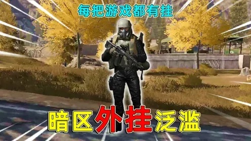 暗区突围透视外挂怎么用