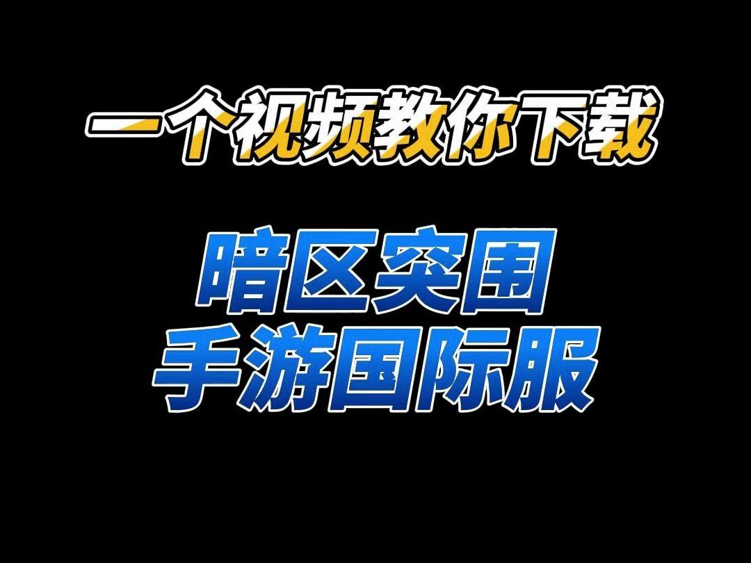 暗区突围外挂iOS破解方法分享