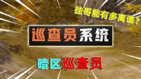 暗区突围外挂终极指南:全网最强用法详解