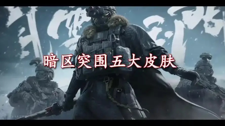 暗区突围微信登录皮服
