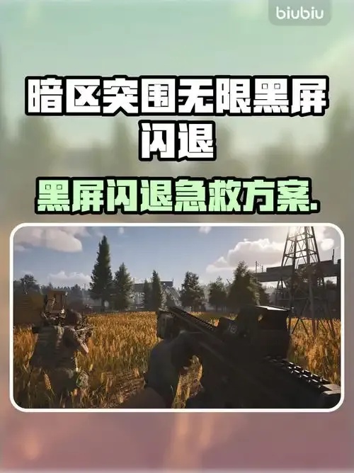 暗区突围无限登录失败怎么办?从启动器启动教程