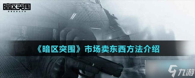暗区突围小程序:新手必看的快速赚钱指南