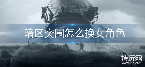 暗区突围怎么换绑