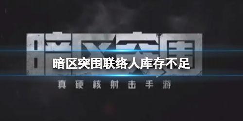 暗区突围怎么卖号给别人:揭秘快速转让账号的惊人技巧!
