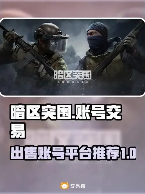 暗区突围账号易手游购买攻略