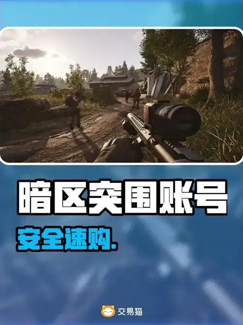 暗区突围账号易手游购买攻略