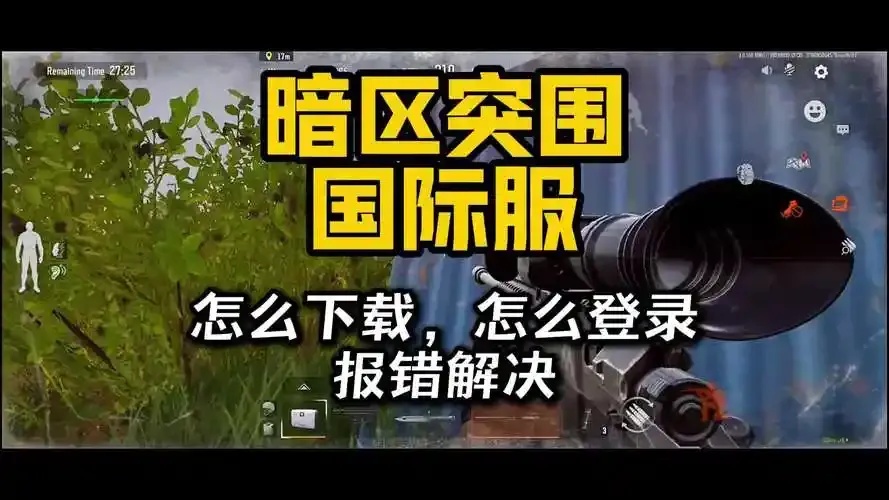 暗区突围直装破解