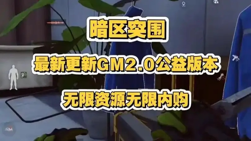 暗区突围直装破解版怎么玩?简单直装版攻略