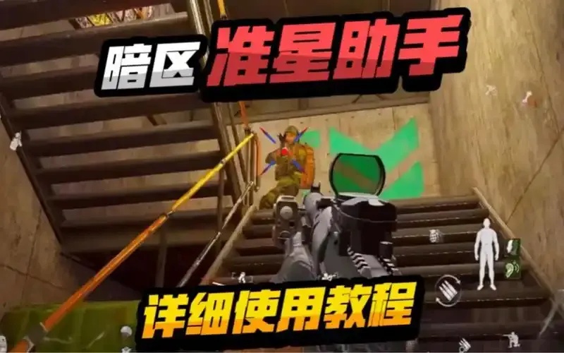 暗区突围准心辅助下载指南