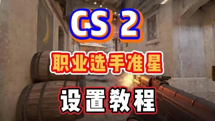 暗区突围准星设置:揭秘提升瞄准的惊人技巧!