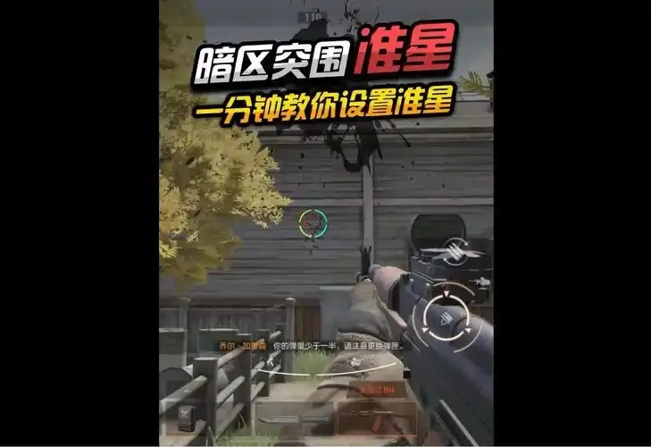 暗区突围准星设置指南:如何调整最佳瞄准辅助