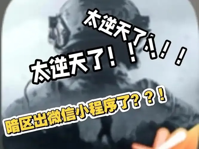 暗区微信qq互通吗