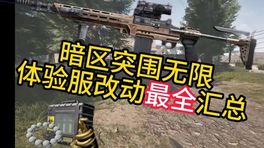 暗区无限体验服内测资格,抢先下载体验新版本