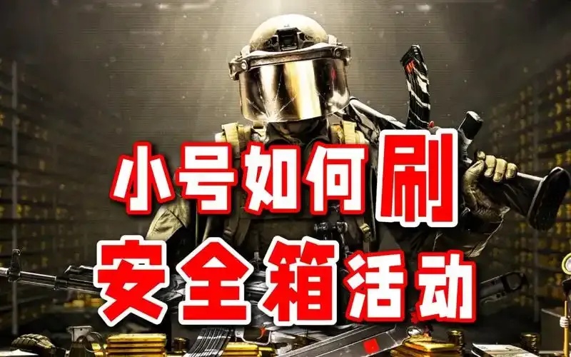 暗区小号买大号的东西会封号吗安全吗?答案让人震惊!