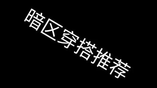 暗区小号如何顺利排到大号中