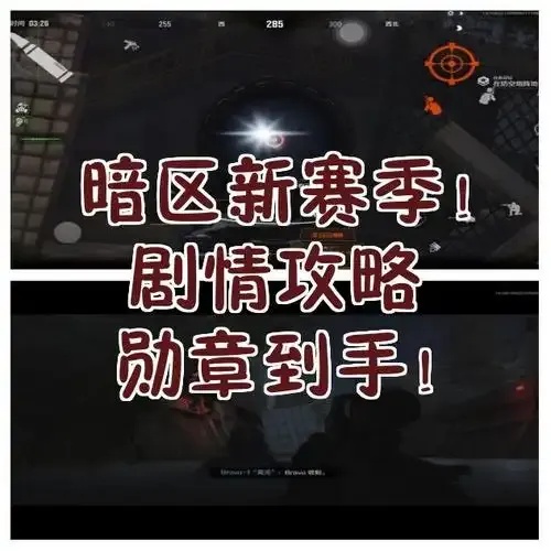 暗区新号怎么打?新手入坑指南与技巧全解析!