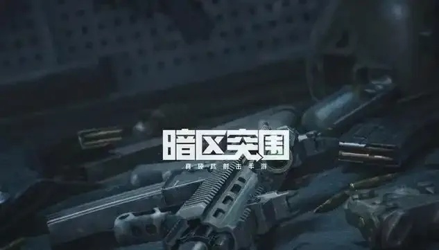 暗区怎么查询登录信息