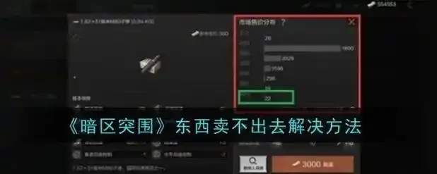 暗区怎么出售物品:详细指南